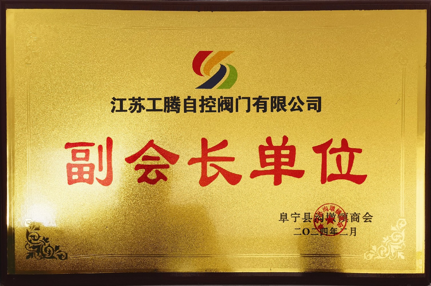 江蘇工騰--副會(huì)長單位